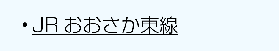 JR沿線おおさか東線